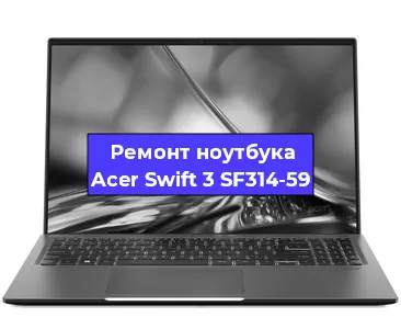 Чистка от пыли и замена термопасты на ноутбуке Acer Swift 3 SF314-59 в Екатеринбурге